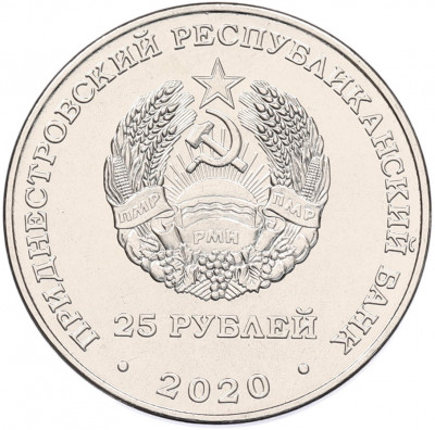 25 рублей 2020 года Приднестровье «Город-Герой Одесса»