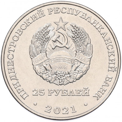 25 рублей 2021 года Приднестровье «Сохраняя жизни»