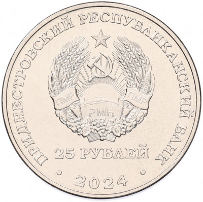 25 рублей 2024 года Приднестровье «80 лет освобождению Тирасполя от немецко-фашистских захватчиков»