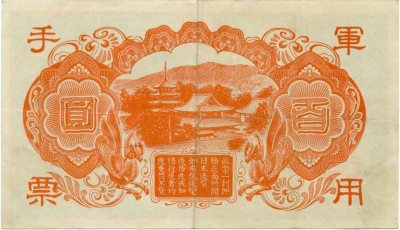 100 йен 1945 года Японская оккупация Китая