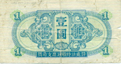1 юань 1945 года Китай (Выпуск СССР)