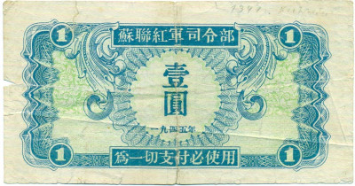 1 юань 1945 года Китай (Выпуск СССР)