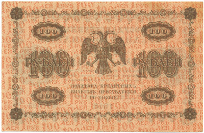 100 рублей 1918 года