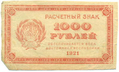 1000 рублей 1921 года