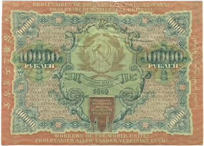 10000 рублей 1919 года