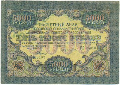 5000 рублей 1919 года