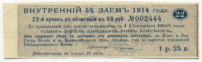 Купон от облигации 50 рублей 1914 года «Внутренний заем»