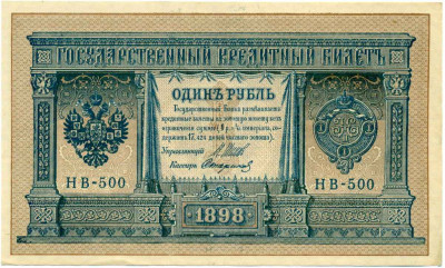 1 рубль 1898 года Шипов / Стариков