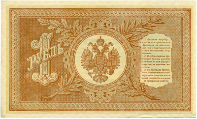 1 рубль 1898 года Шипов / Стариков