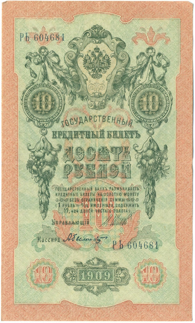 10 рублей 1909 года Шипов / Былинский