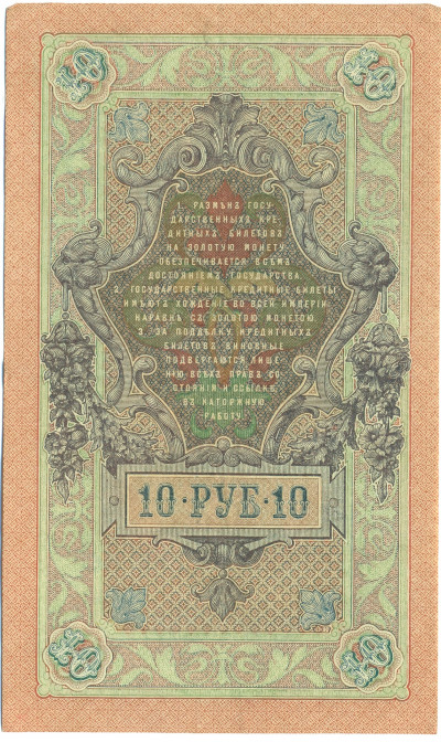 10 рублей 1909 года Шипов / Былинский