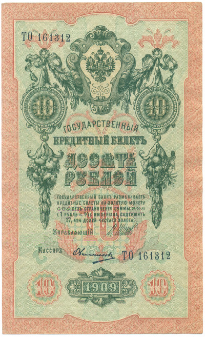 10 рублей 1909 года Шипов / Овчинников