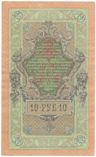 10 рублей 1909 года Шипов / Овчинников
