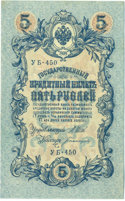 5 рублей 1909 года Шипов / Богатырев