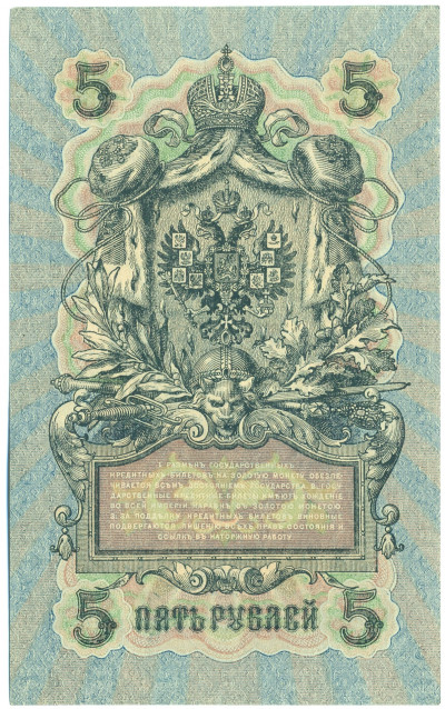 5 рублей 1909 года Шипов / Богатырев
