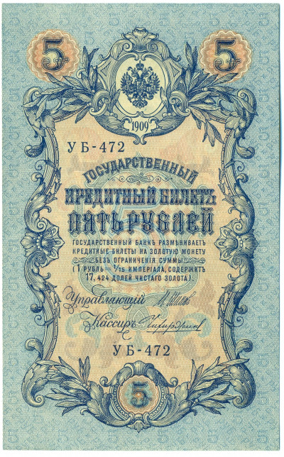 5 рублей 1909 года Шипов / Чихиржин