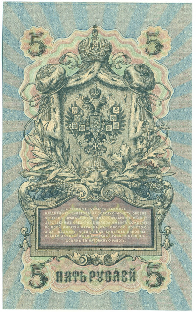 5 рублей 1909 года Шипов / Чихиржин