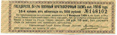 Купон от облигации 500 рублей 1916 года «Государственный военный краткосрочный заем»