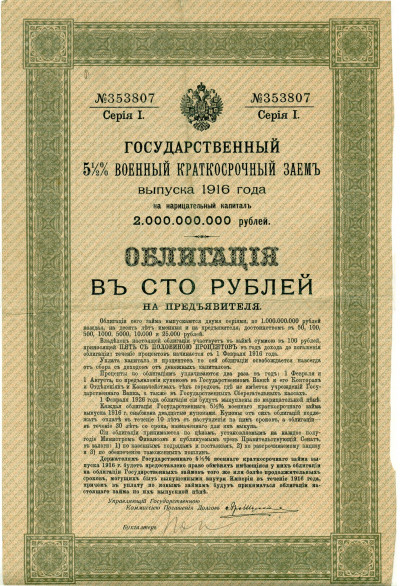 Облигация 100 рублей 1916 года «Военный краткосрочый заем»