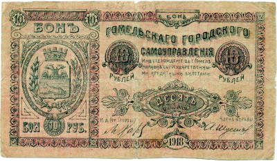 10 рублей 1918 года Гомель
