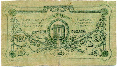 10 рублей 1918 года Гомель