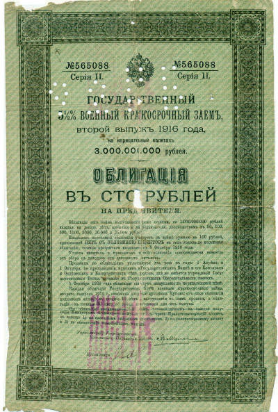 100 рублей 1918 года Самара (Надпечатка и перфорация на военном займе)