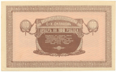 100 рублей 1919 года Никольск-Уссурийский (Организация казенных сельхоз складов)