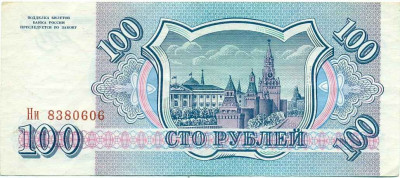 100 рублей 1993 года