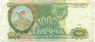 1000 рублей 1993 года