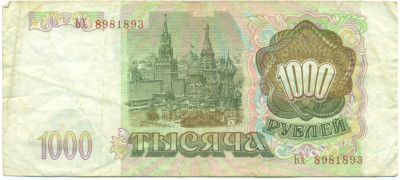 1000 рублей 1993 года