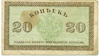 20 копеек 1919 года Северная Россия