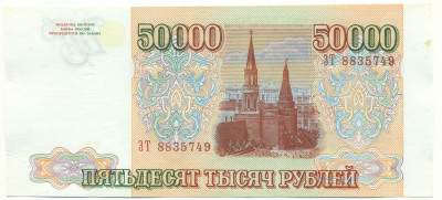 50000 рублей 1993 года (Выпуск 1994 года)