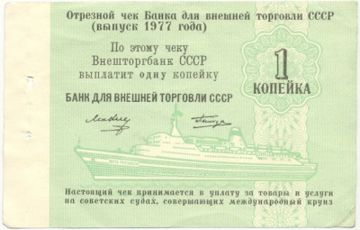 1 копейка 1977 года Круизный отрезной чек Банка для внешней торговли СССР (Без номера)
