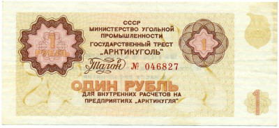 1 рубль 1979 года (Арктикуголь)