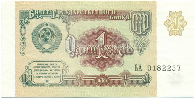 1 рубль 1991 года