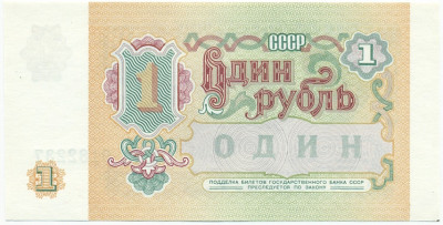 1 рубль 1991 года