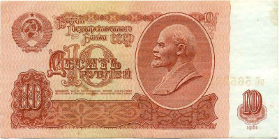 10 рублей 1961 года