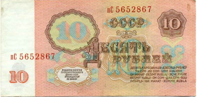 10 рублей 1961 года
