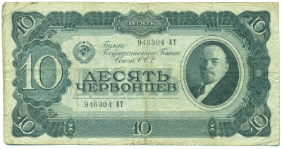 10 червонцев 1937 года