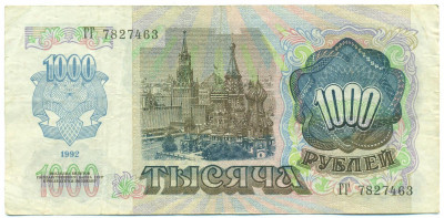 1000 рублей 1992 года