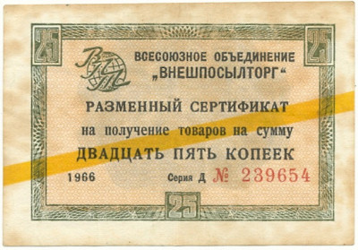 25 копеек 1966 года Внешпосылторг