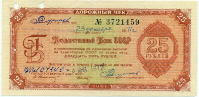 25 рублей 1972 года Дорожный чек Банка для внешней торговли СССР (Погашенный)