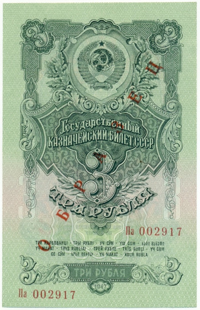 3 рубля 1947 года — 15 лент в гербе (Выпуск 1957 года) ОБРАЗЕЦ