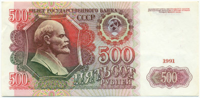 500 рублей 1991 года