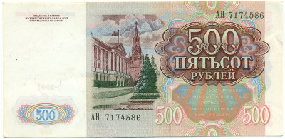 500 рублей 1991 года