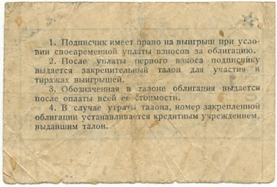 Закрепительный талон к облигации в 10 рублей 1931 года «Пятилетка в четыре года — Выпуск терьего решающего года пятилетки»