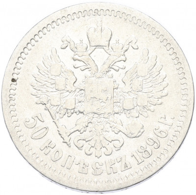 50 копеек 1896 года (*)
