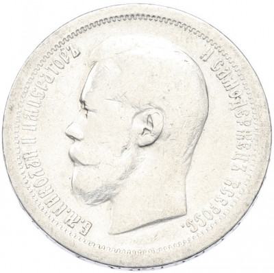 50 копеек 1896 года (*)