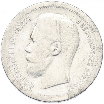 50 копеек 1899 года (*)