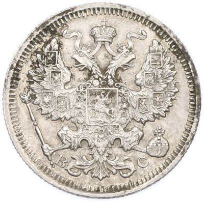 20 копеек 1915 года ВС